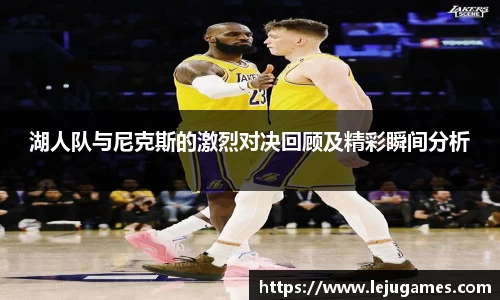 湖人队与尼克斯的激烈对决回顾及精彩瞬间分析